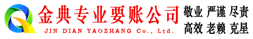 陕县金典收债公司